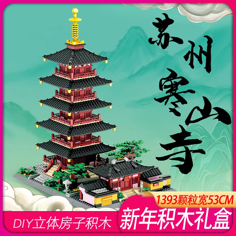 万格积木新品寒山寺新年玩具礼盒益智颗粒拼搭积木高难度拼装模型