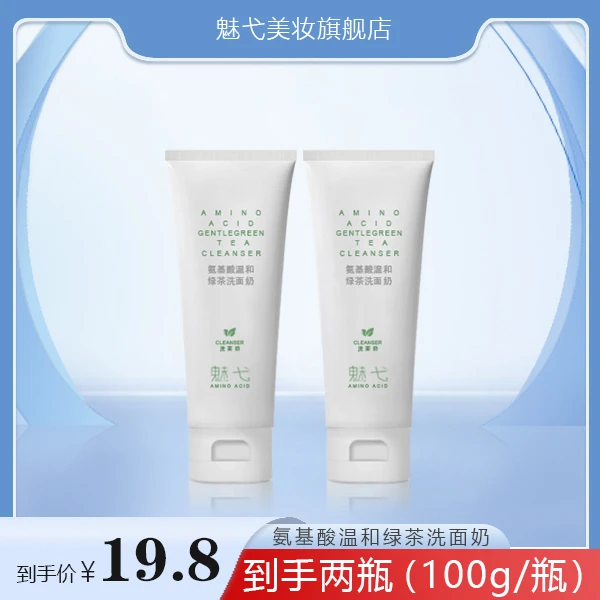 魅弋氨基酸绿茶温和洗面奶