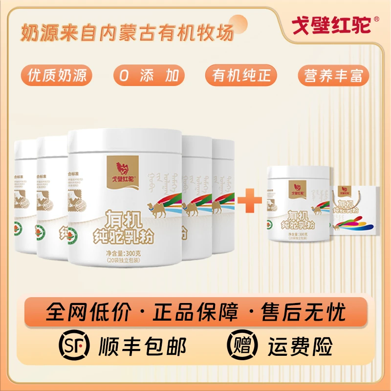 GE BI HONG TUO/戈壁红驼【拍5发6】戈壁红驼有机纯骆驼乳粉驼奶粉