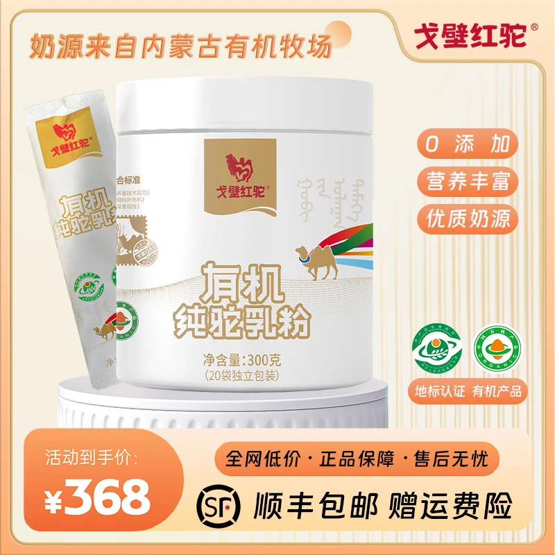 GE BI HONG TUO/戈壁红驼内蒙古骆驼有机营养纯骆驼奶粉