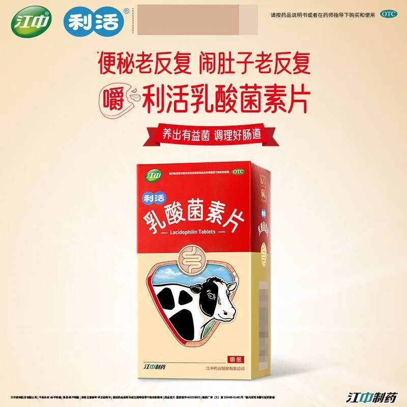江中乳酸菌素片0.4g*64片 肠胃消化用药 便秘药 拉肚子儿童小儿肠炎消化不良腹泻