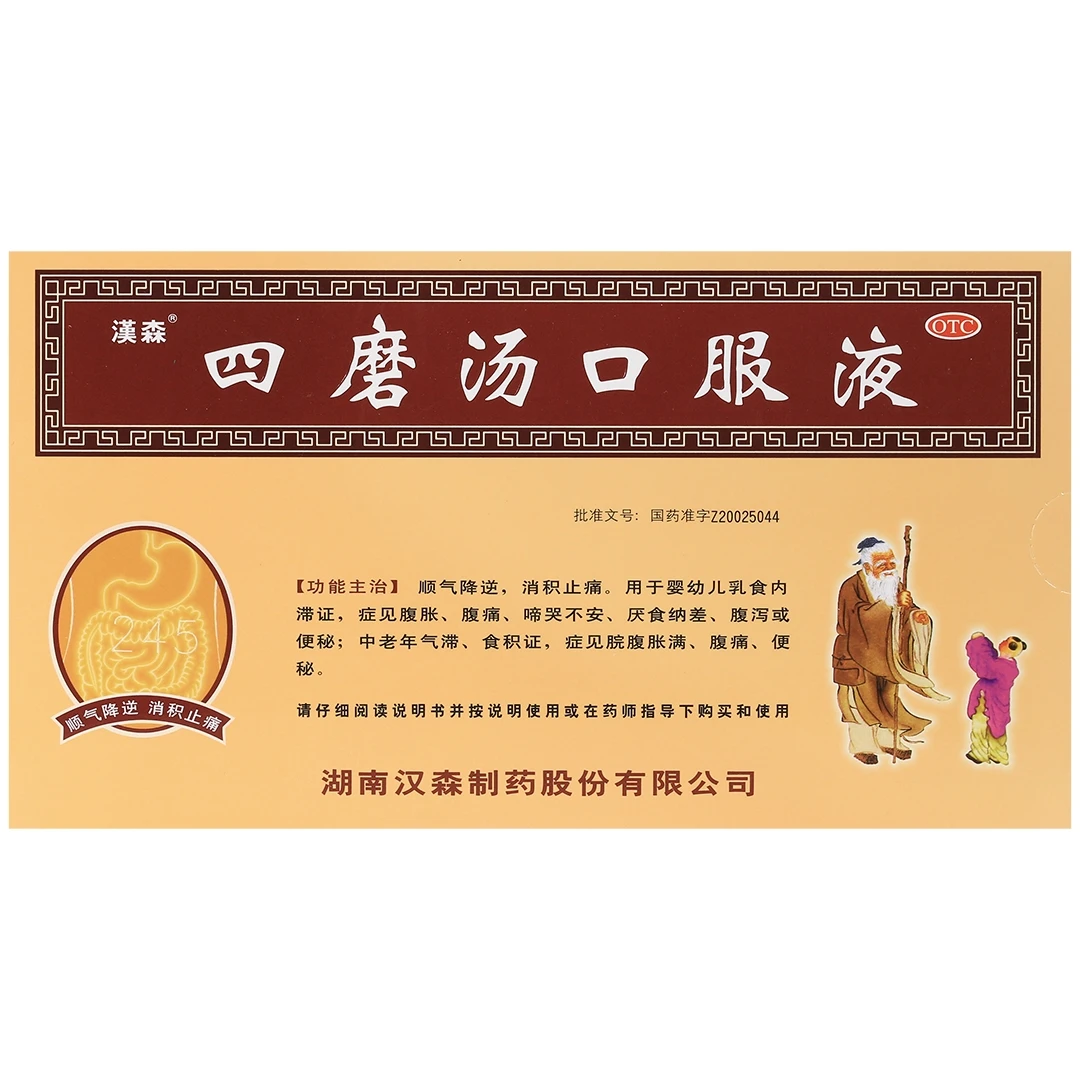 汉森四磨汤口服液10ml*8支便秘药通便药 成人调理肠胃肠道便秘