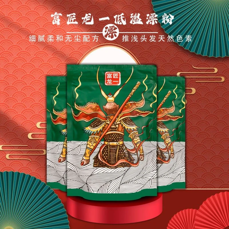 富匠龙一/低温漂粉/低温不伤发/一步到八度质地细腻/不发热不发泡