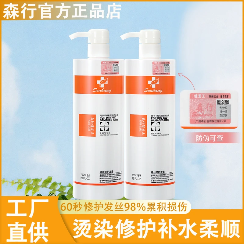 官方正品森行迪丝尼健发王护发素霜洗发水补水柔顺头发护理发膜女