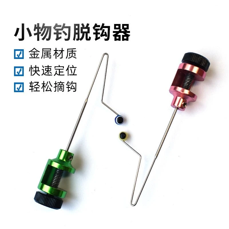 小鱼脱钩器快速卸鱼摘钩器溪流钓小鱼档针钓鱼垂钓小配件渔具档针