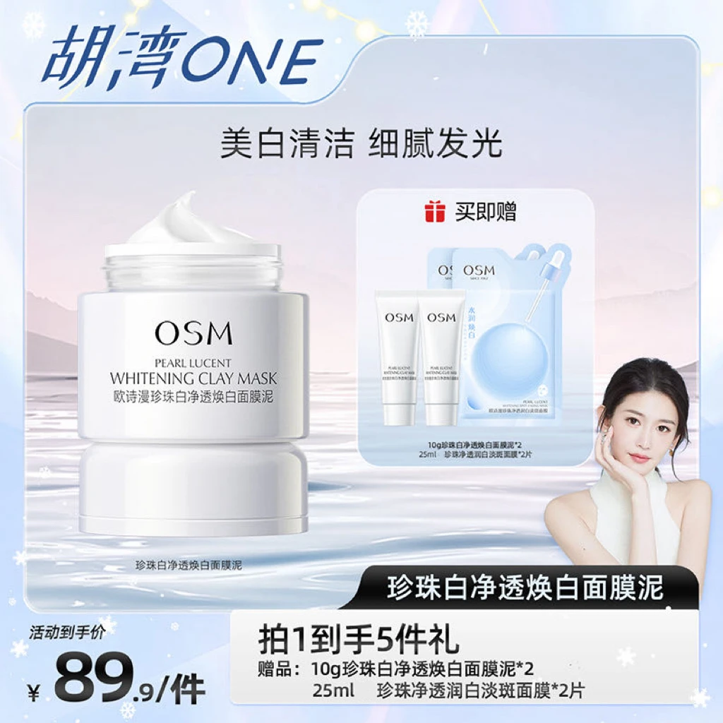 【胡湾专属】欧诗漫发光面膜净透焕白美白保湿清洁泥膜MC-0111CQ