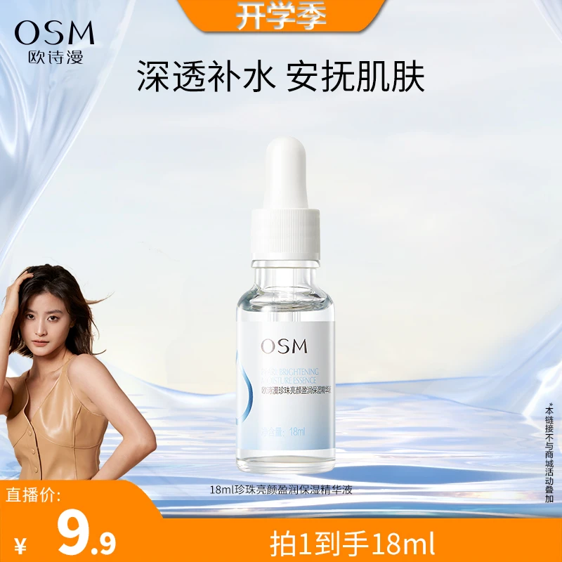 【张张开学季】专属欧诗漫珍珠亮颜盈润保湿精华液18ml-MC0823