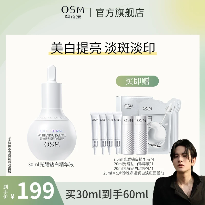 【楚门oi专属】欧诗漫珍白因光耀钻白精华液MC0903