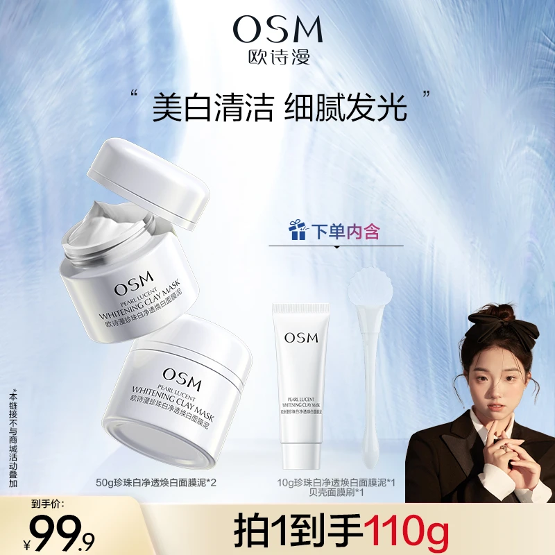 【七颗猩猩专属】欧诗漫发光面膜清洁泥膜美白保湿控油MC1203