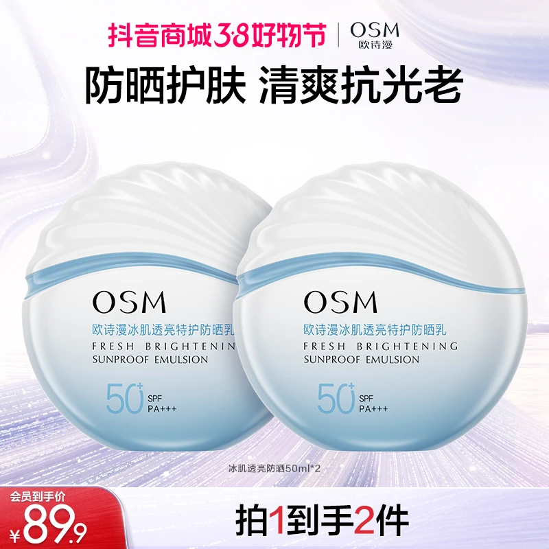【女神节礼物】欧诗漫防晒小光盾隔离高倍防紫外线SPF50+防晒霜商城