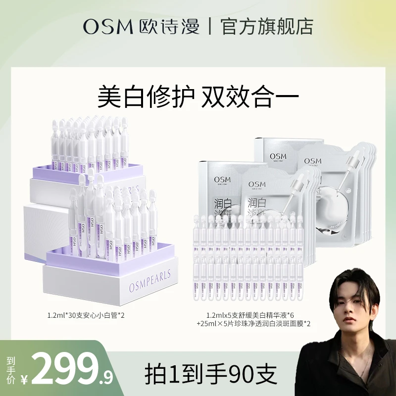 【楚门oi专属】欧诗漫安心小白管舒缓美白次抛精华液MC0903