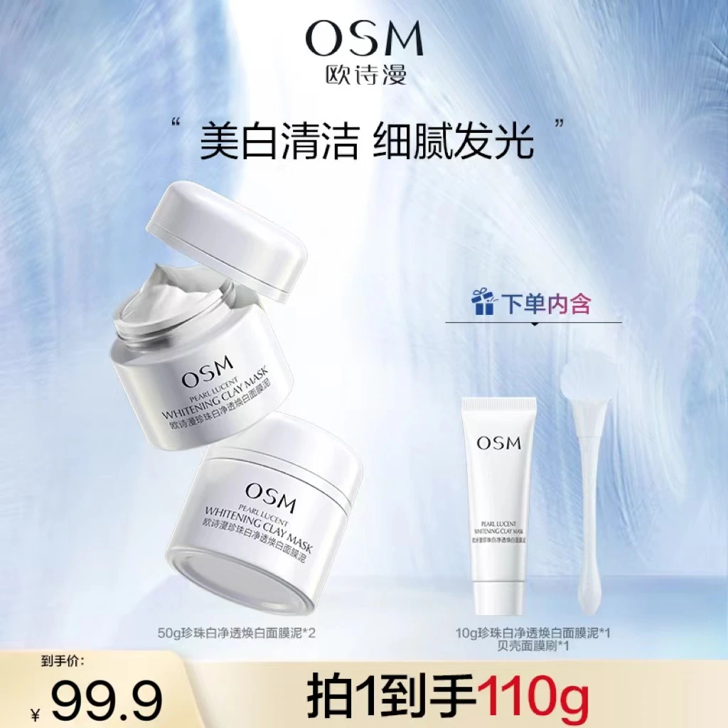 欧诗漫珍珠白净透焕白面膜泥发光面膜MCCQ