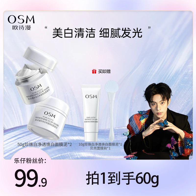 【乐仔专属】欧诗漫珍珠白净透焕白面膜泥发光面膜-MC00614