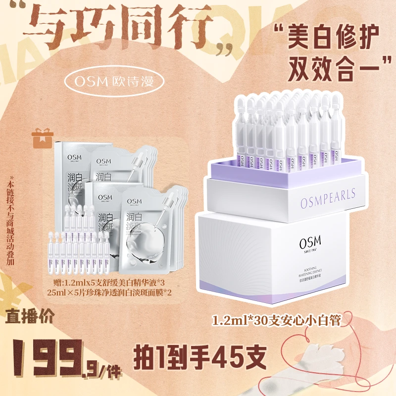 【温和有效】刘巧巧专属欧诗漫舒缓美白次抛精华液-MC0817
