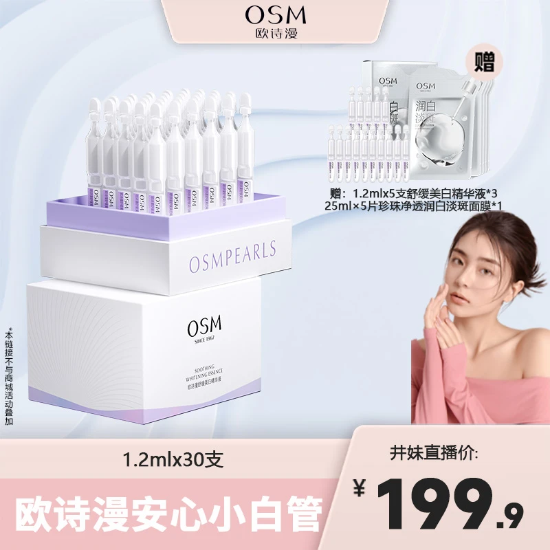 【害羞的井妹专属】欧诗漫舒缓美白次抛精华液-MC0806