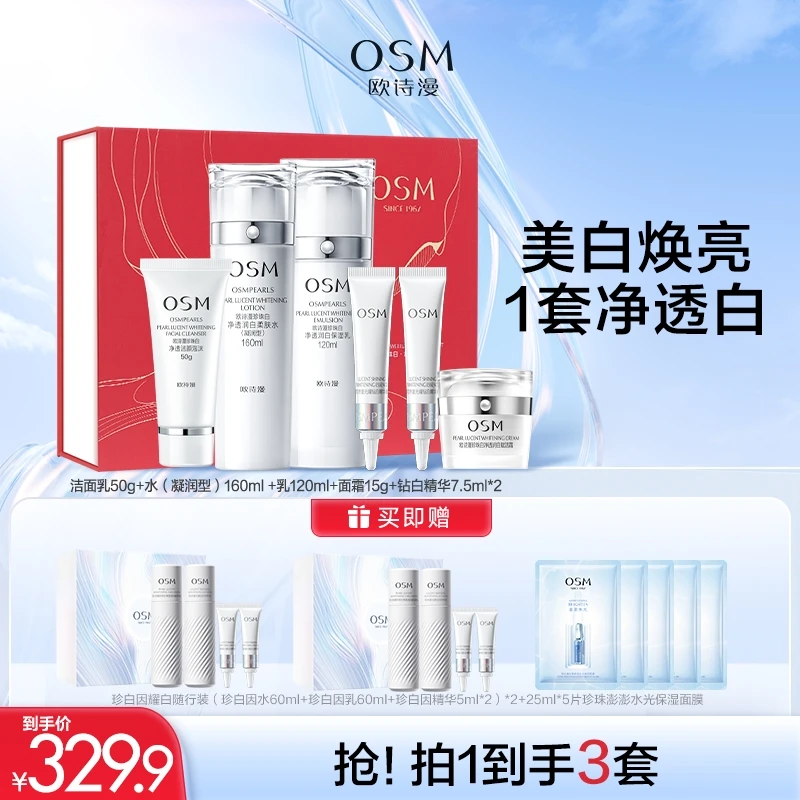 欧诗漫珍珠白润白礼盒美白淡斑补水保湿面霜改善暗沉洁水乳官方润