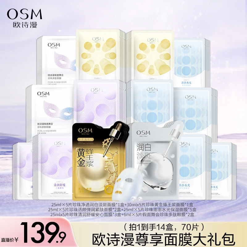 欧诗漫尊享保湿面膜套组（一个包裹发货）-XYG10.15
