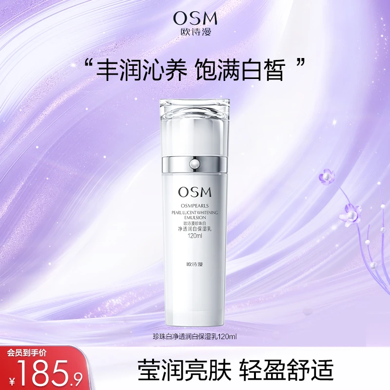 【欧诗漫官方旗舰店】欧诗漫珍珠白润白净透保湿乳美白淡斑