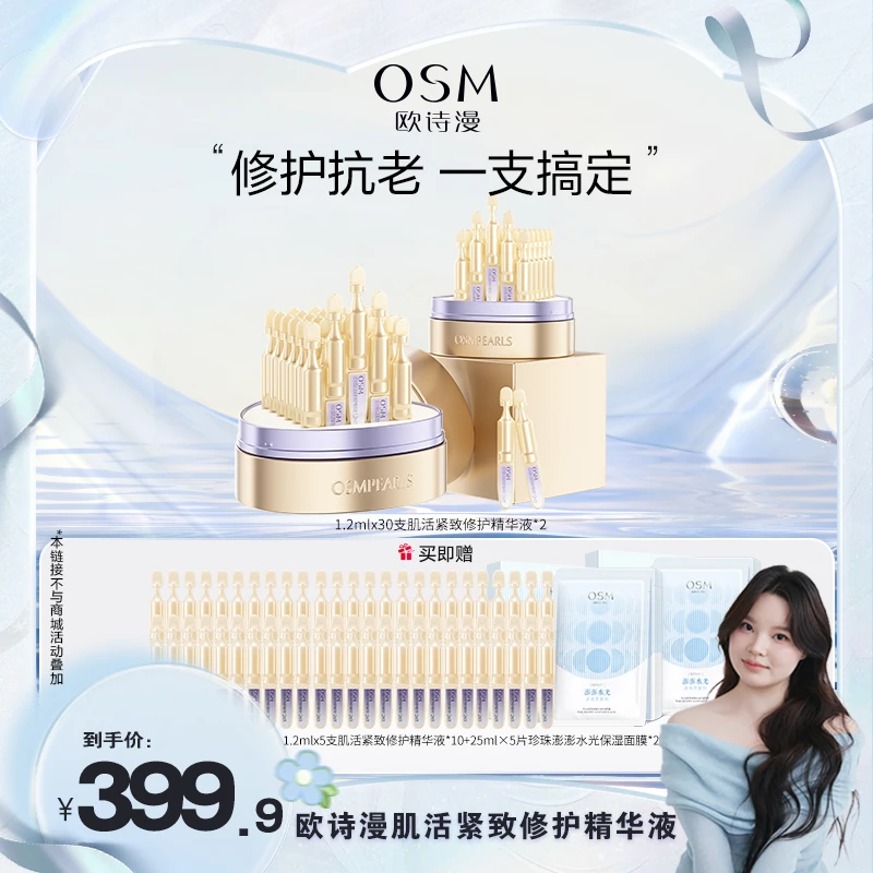 【温甜专属】欧诗漫修抗小金管舒缓保湿抗皱次抛精华液MC0817