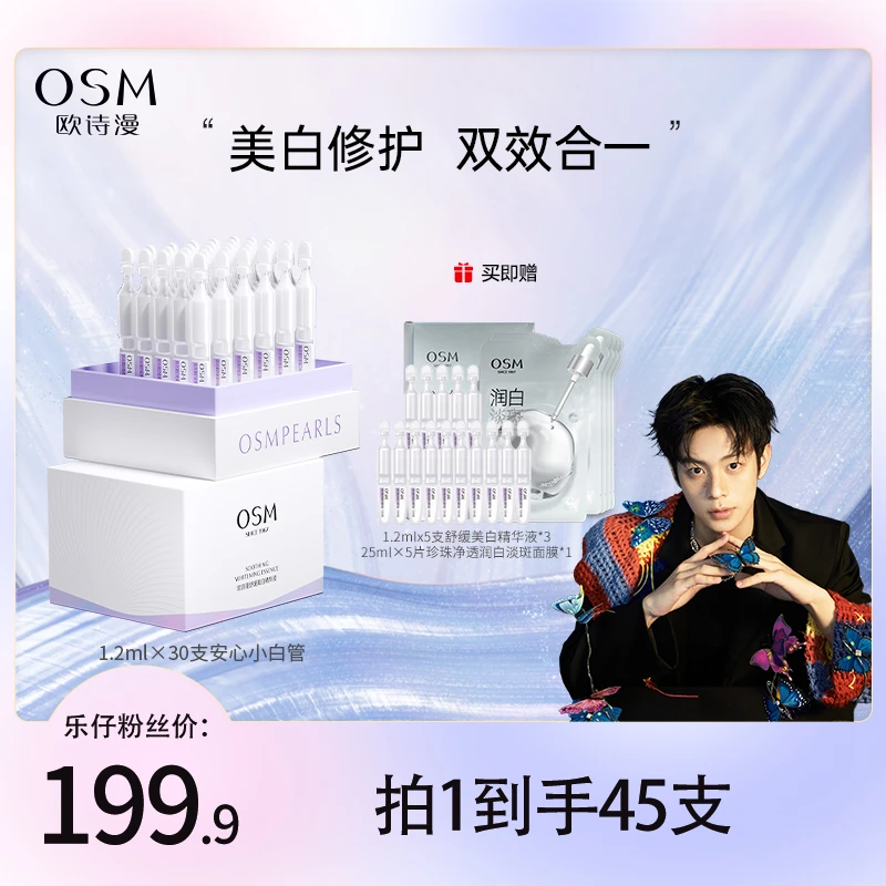 【乐仔专属】欧诗漫安心小白管舒缓美白次抛精华液45支-MCCQ