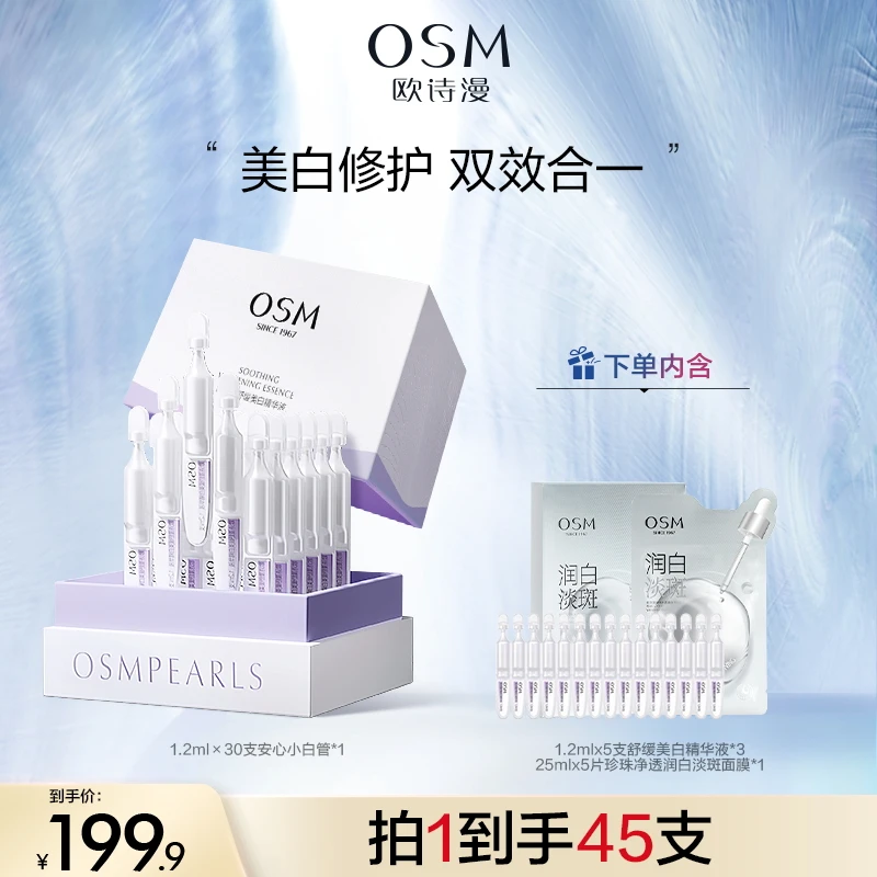 【雷社长专属】欧诗漫舒缓美白次抛精华液MCCQ