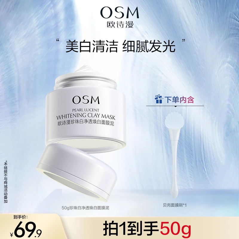 【张耗子专属】欧诗漫发光面膜清洁泥膜美白保湿控油MCCQ