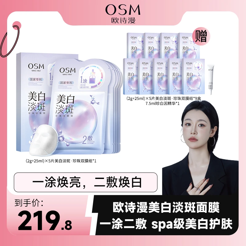 欧诗漫美白淡斑珍珠双膜组面膜-SSS