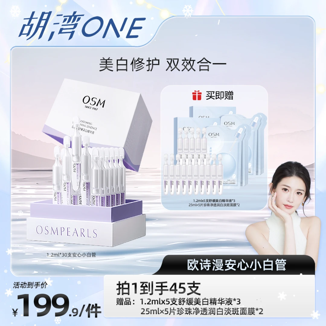 【胡湾专属】欧诗漫舒缓美白次抛精华液安心小白管MC-0111CQ