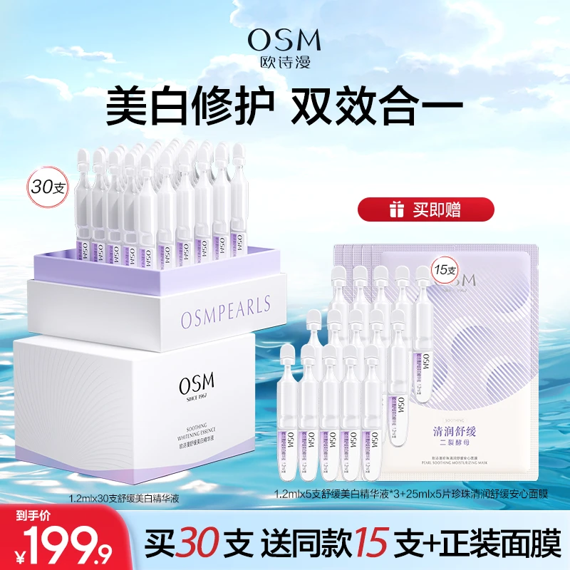 【欧诗漫官方旗舰店】欧诗漫安心小白管美白温和舒缓次抛精华液备