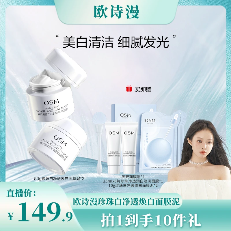 【vivichen专属】欧诗漫发光面膜净透焕白美白保湿清洁泥膜B-0113MC