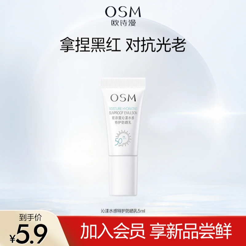 【会员试用】欧诗漫沁漾水感特护防晒乳特护5ml商城