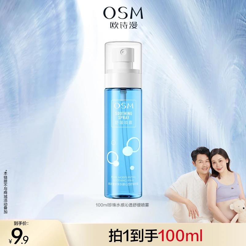 【SISI专属】欧诗漫珍珠水感沁透舒缓补水喷雾100mLMC0926