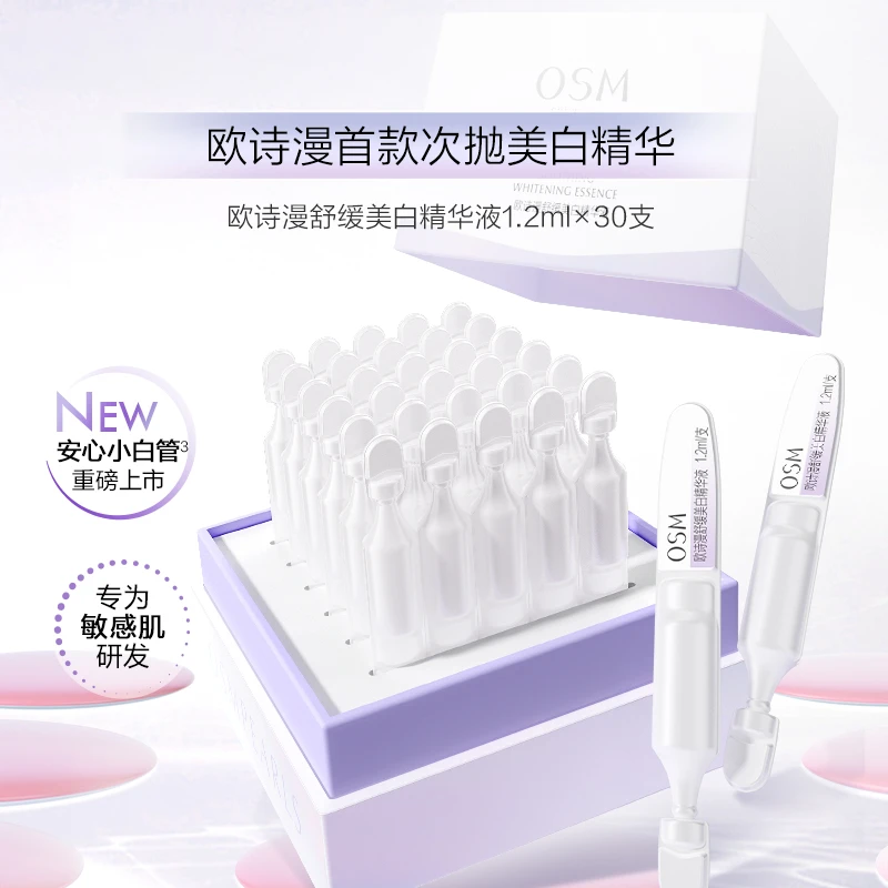 【何浩楠同款】欧诗漫安心小白管舒缓美白次抛精华液养珠工具箱官方