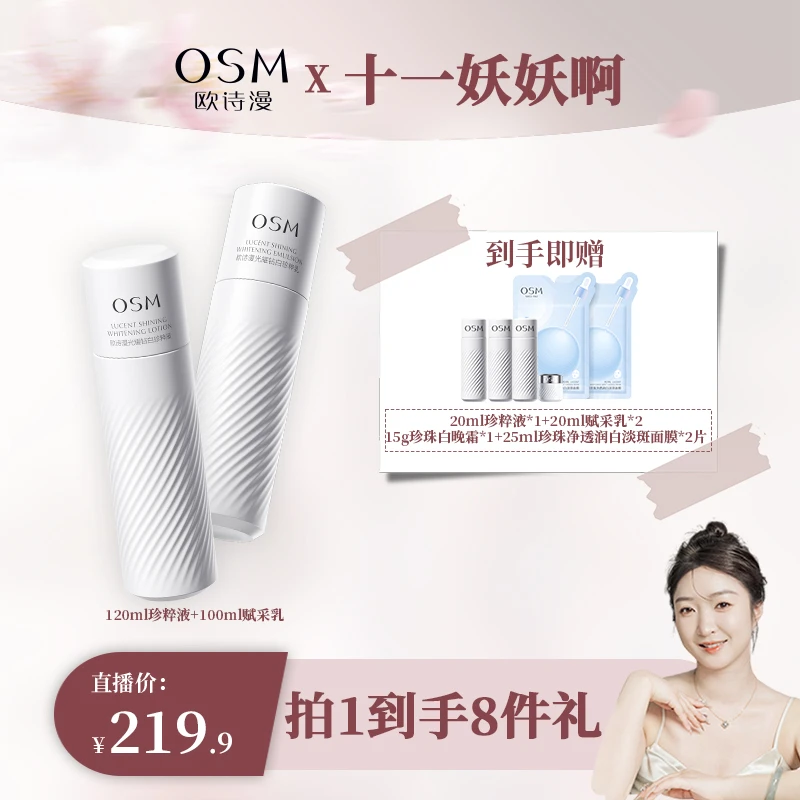 【十一妖妖专属】欧诗漫珍白因水乳套装2.0升级版MC-0527