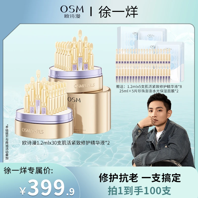 【徐一烊专属】欧诗漫修抗小金管舒缓抗皱次抛精华液MC1023