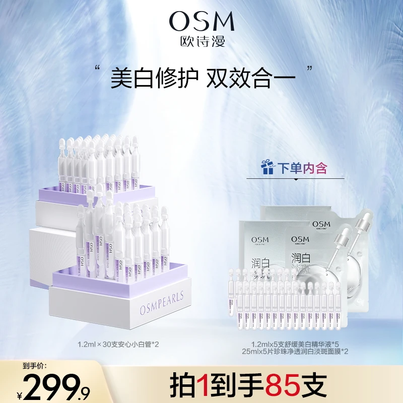 欧诗漫安心小白管舒缓美白次抛精华液2盒装-MC