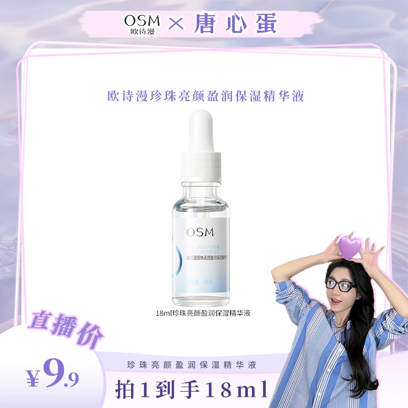 【蛋蛋专属】欧诗漫珍珠亮颜盈润保湿精华液18ml-MC0929