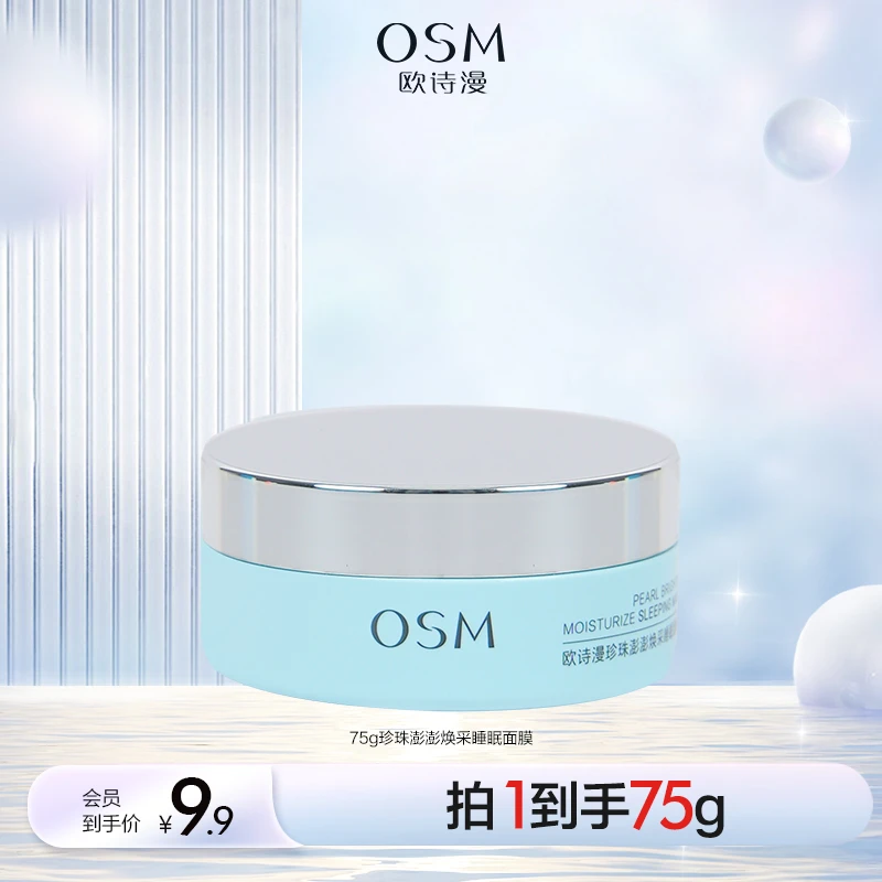 【欧诗漫官方旗舰店】欧诗漫澎澎焕采睡眠面膜75g