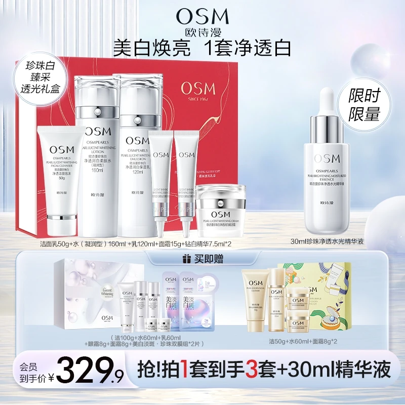 【欧诗漫官方旗舰店】欧诗漫珍珠白润白礼盒美白淡斑套装正品Q备