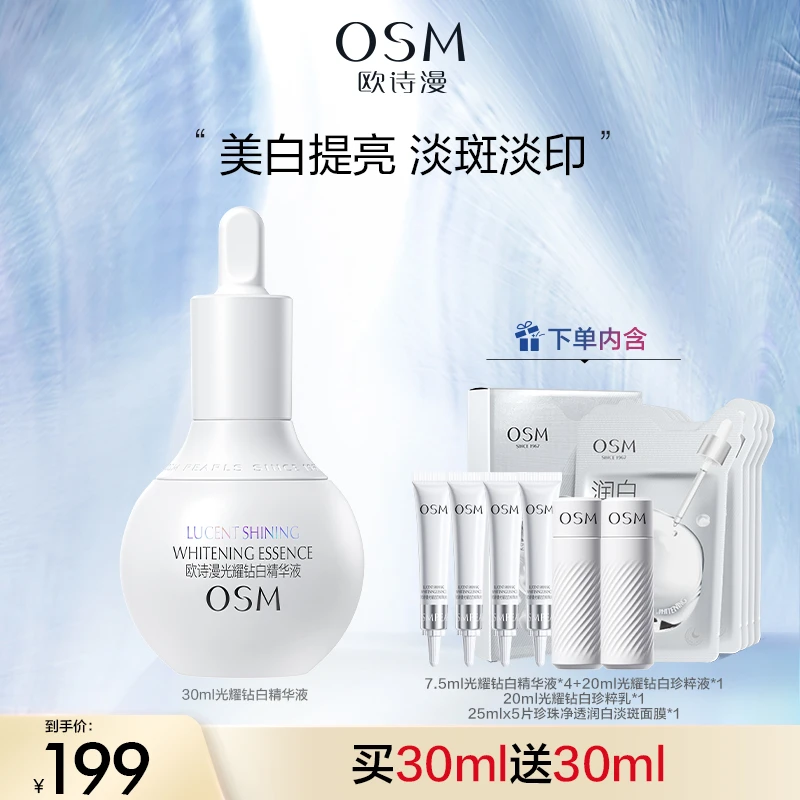 【佟掌柜专属】欧诗漫珍白因光耀钻白精华液MC1010
