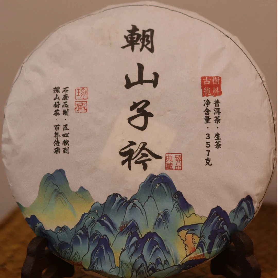 朝山子衿【古树生茶饼】2024头春古树生普 357克紧压茶
