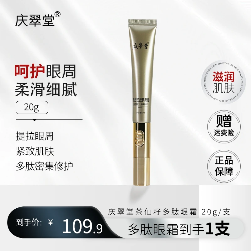 【庆翠堂】【单支装】茶仙籽多肽眼霜20g呵护滋润舒缓细嫩柔滑便携