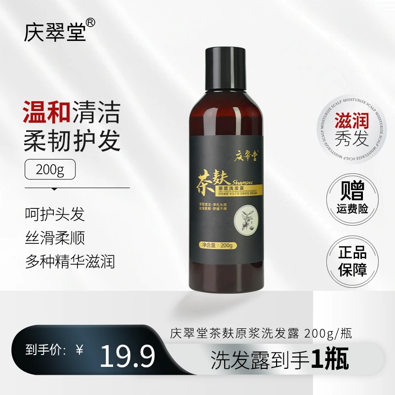 【庆翠堂】【单瓶装】茶麸原浆洗发露去屑止痒控油200g草本柔顺滋养