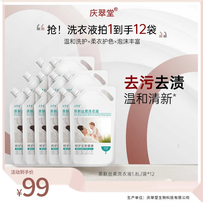 【特惠洗衣液】庆翠堂茶麸丝柔洗衣液洗护二合一温和清洁去污香氛