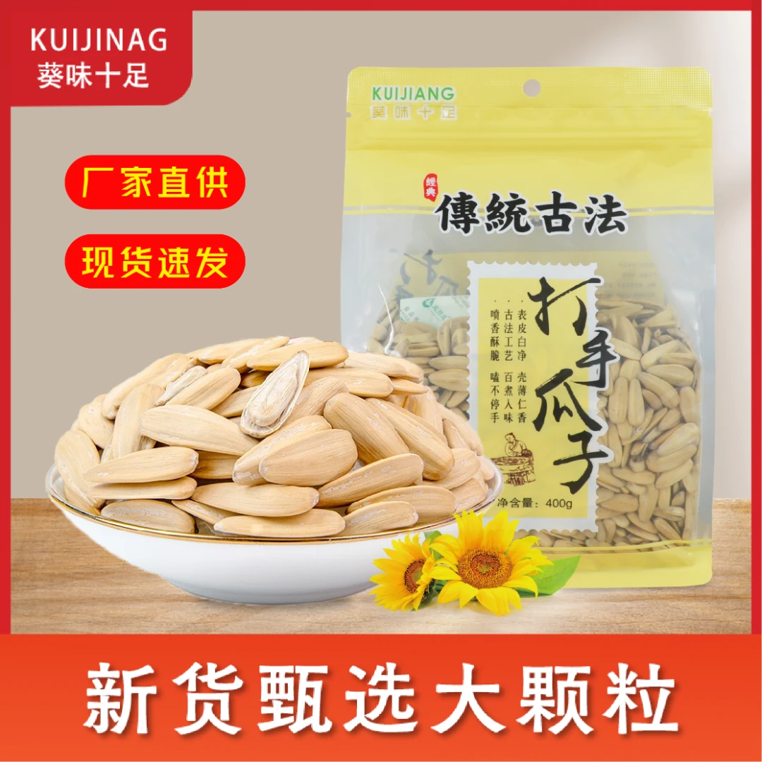 葵味十足传统古法打手瓜子400g大包装葵花籽瓜子美味营养产品可选