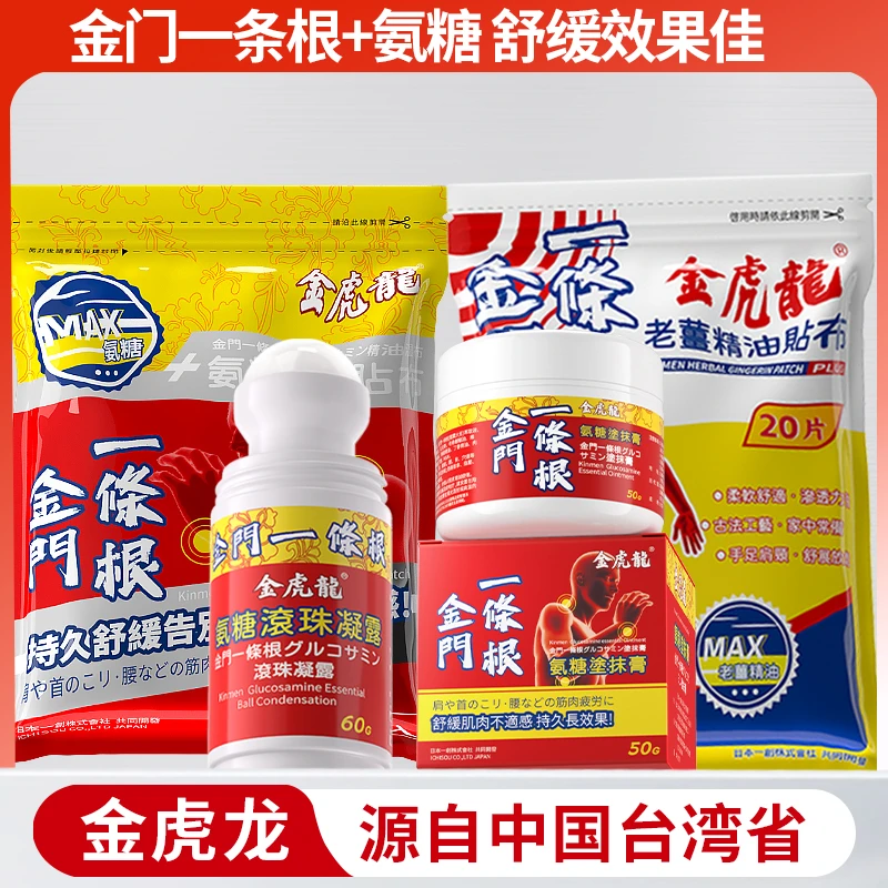 【郭哥专属】金虎龙金门一条根氨糖贴布滚珠凝露涂抹膏台湾省进口