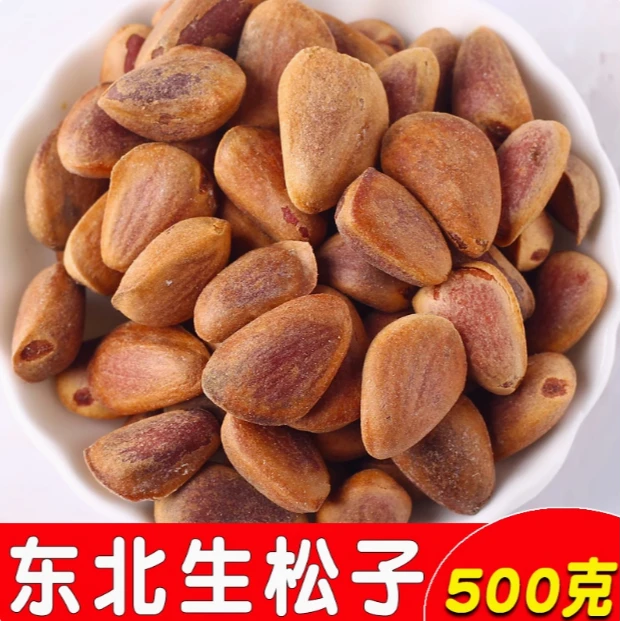 东北特产新鲜新货生松子500g原味大颗粒生的红松子松籽