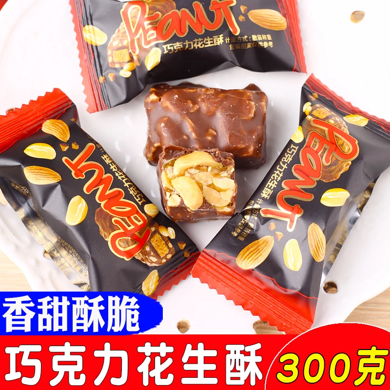 东北特产巧克力花生酥黑巧花生糖糖果喜糖零食酥糖300g袋装