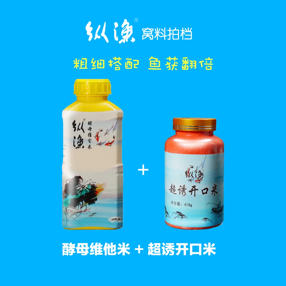 纵渔酵母维他米+超诱开口米人气精选窝料组合营养配方饵料酒米