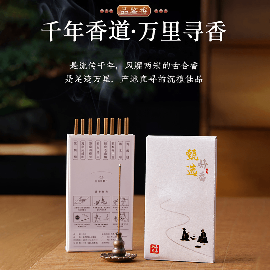 【木木的香】品鉴装8款线香各2支天然线香香薰正宗古法室内